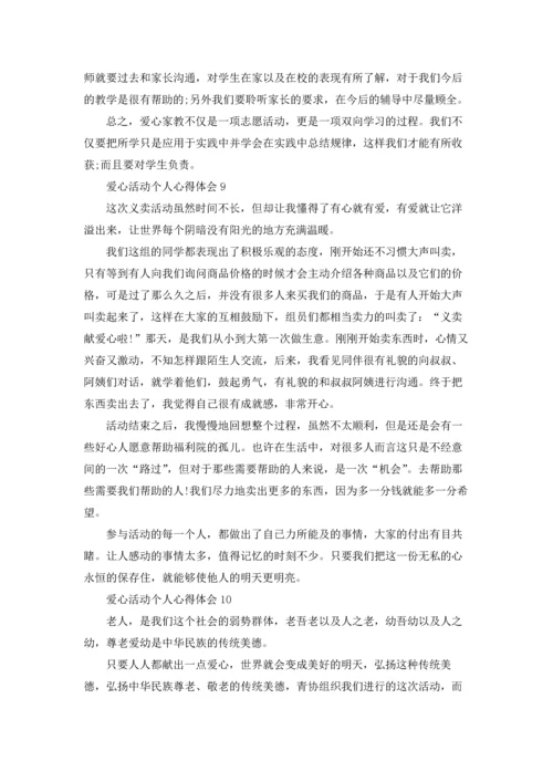 爱心活动个人心得体会.docx