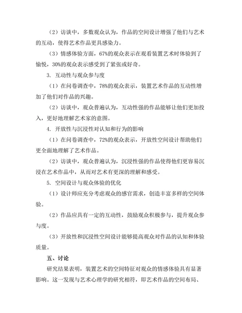 当代装置艺术的空间与观众体验