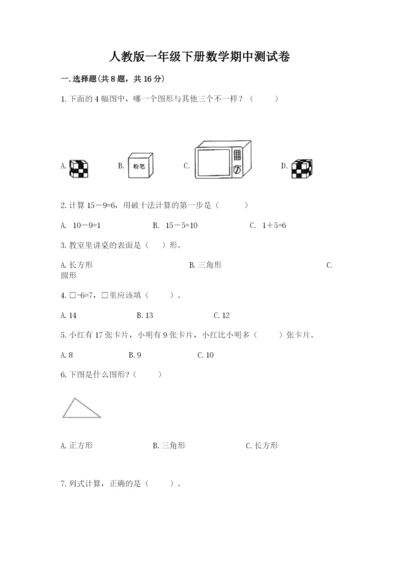 人教版一年级下册数学期中测试卷（网校专用）.docx