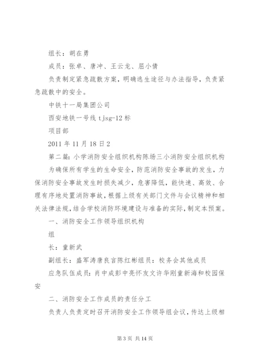 消防安全组织机构5篇.docx