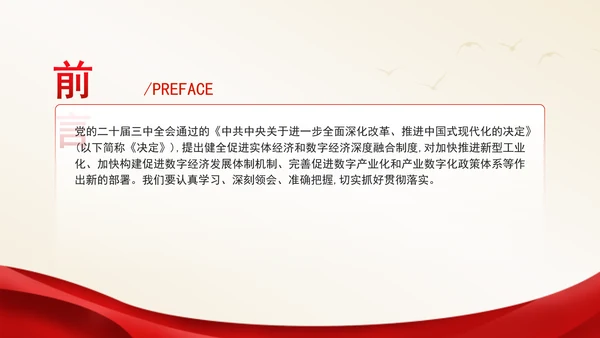 二十届三中全会关于健全促进实体经济和数字经济深度融合制度党课ppt