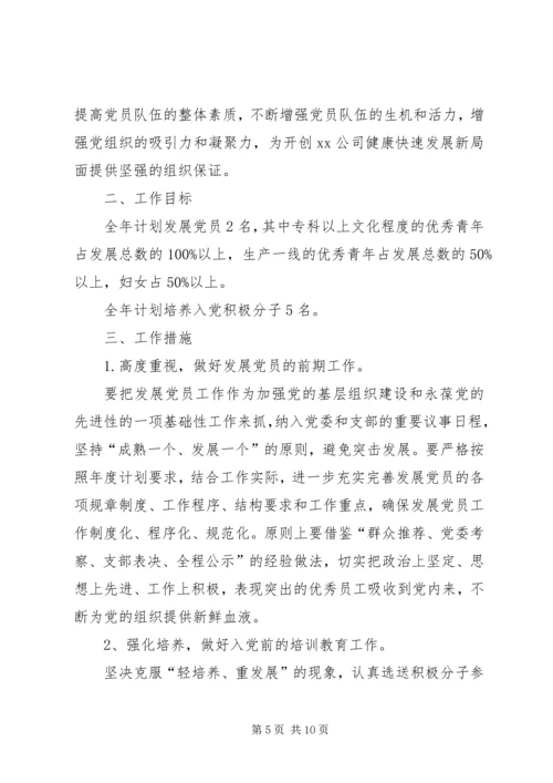 篇一：XX年发展党员工作计划 (4).docx