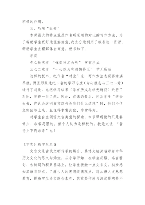 《学奕》教学反思.docx