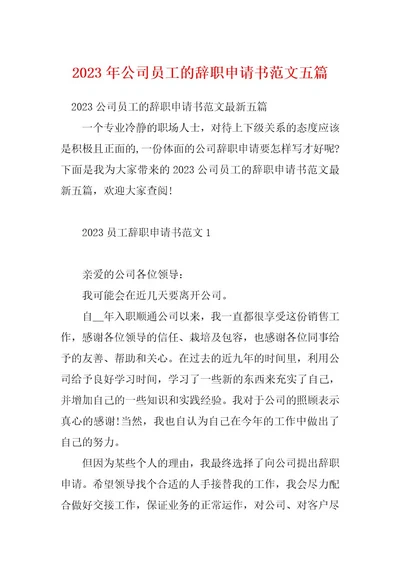 2023年公司员工的辞职申请书范文五篇