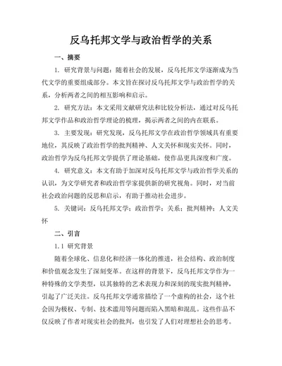 反乌托邦文学与政治哲学的关系