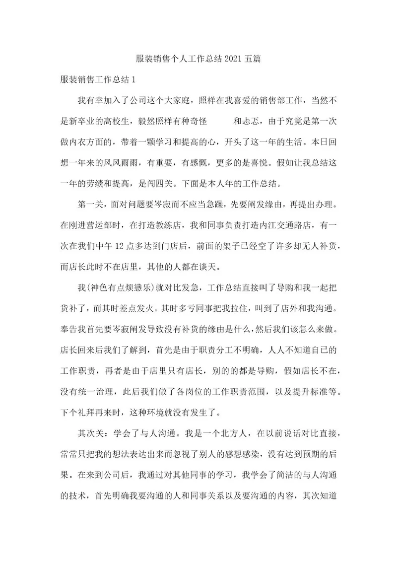 服装销售个人工作总结2021五篇