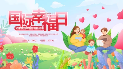 国际幸福日幸福家庭温馨卡通PPT模板