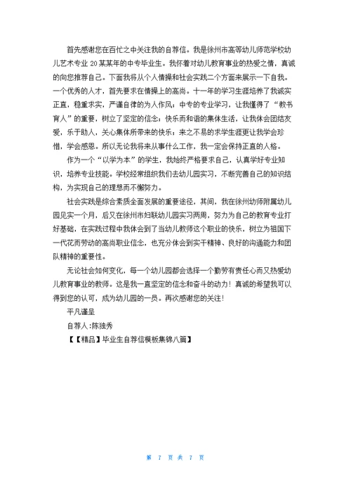 毕业生自荐信模板集锦八篇