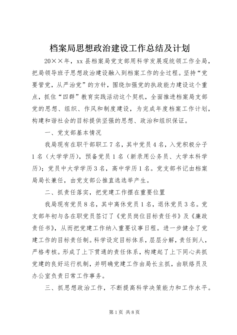 档案局思想政治建设工作总结及计划.docx