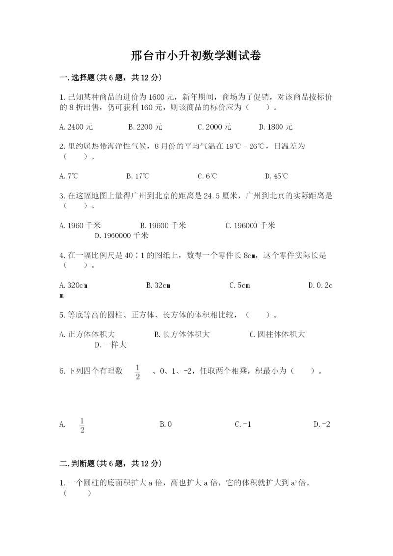 邢台市小升初数学测试卷及参考答案一套.docx