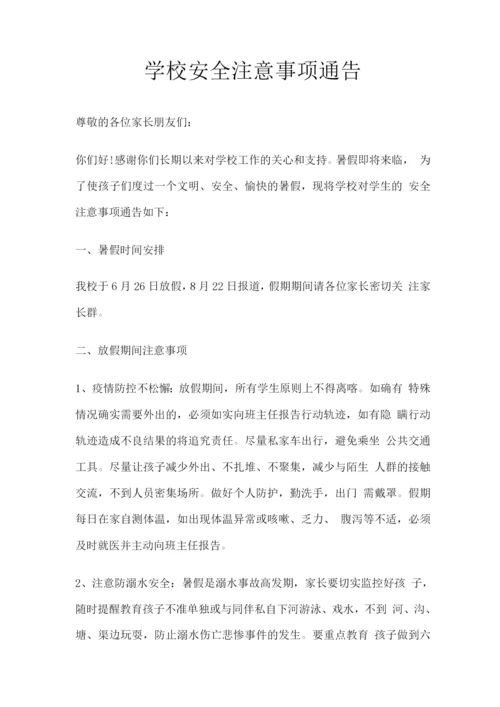 学校安全注意事项通告.docx