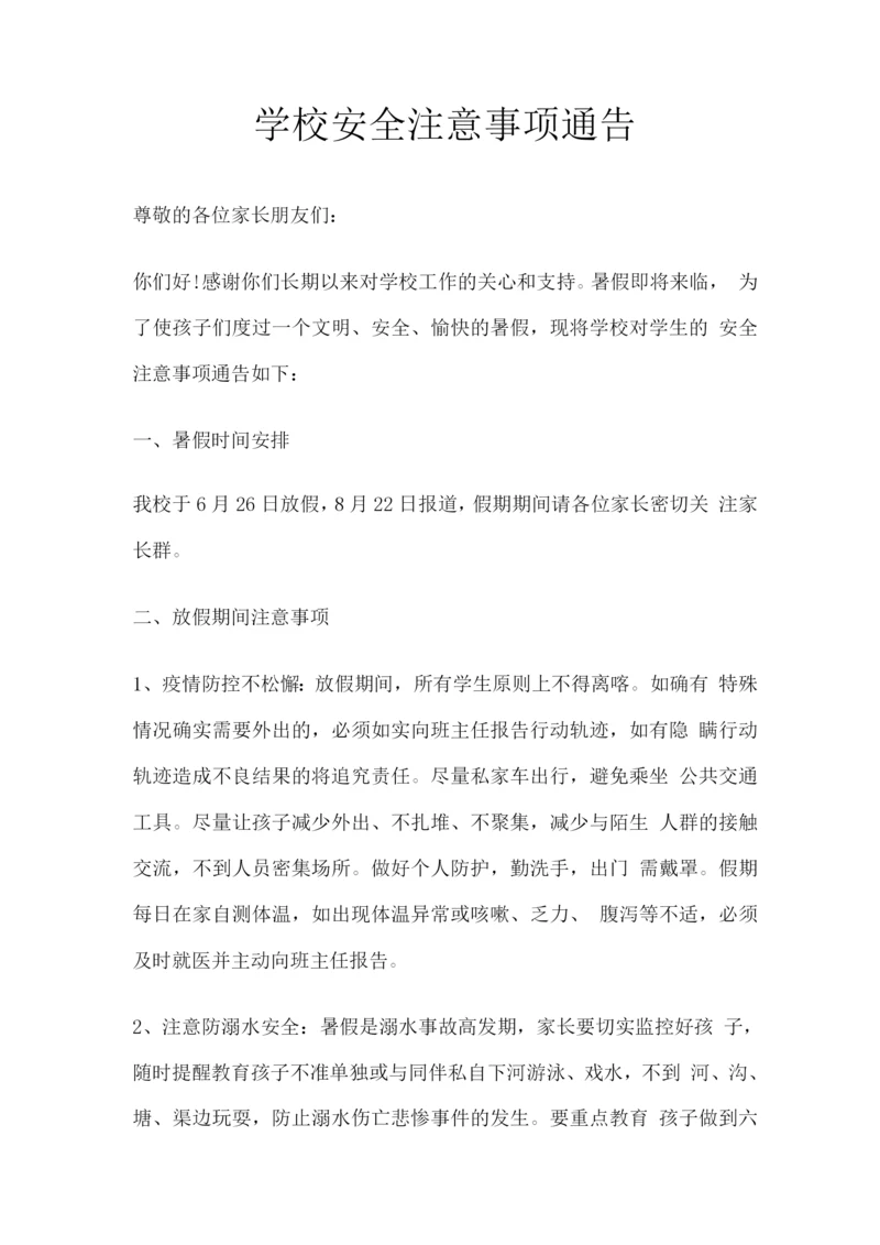 学校安全注意事项通告.docx
