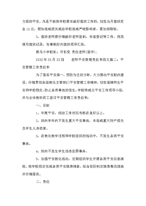 教师安全管理责任书范文