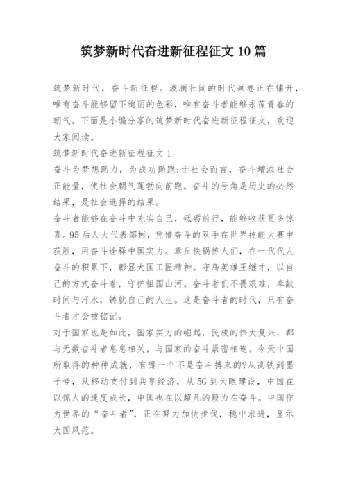 筑梦新时代奋进新征程征文10篇.docx