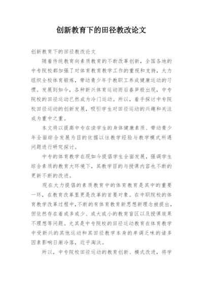 创新教育下的田径教改论文.docx