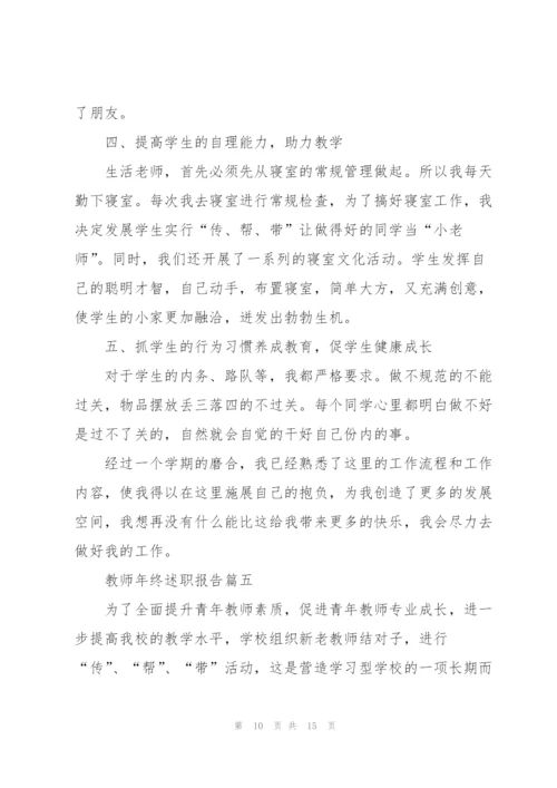 青年教师年终述职报告2021通用.docx