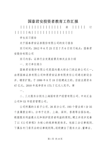 国泰君安投资者教育工作汇报 (2).docx