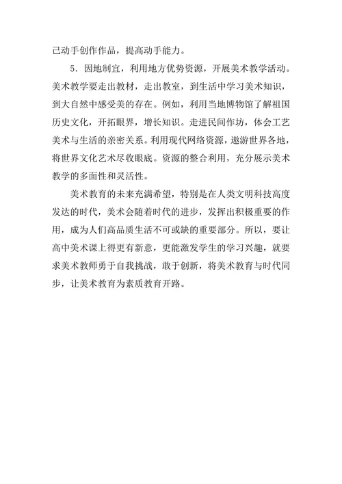 在高中美术教学中如何体现素质教育