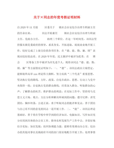 精编之关于×同志的年度考核证明材料.docx