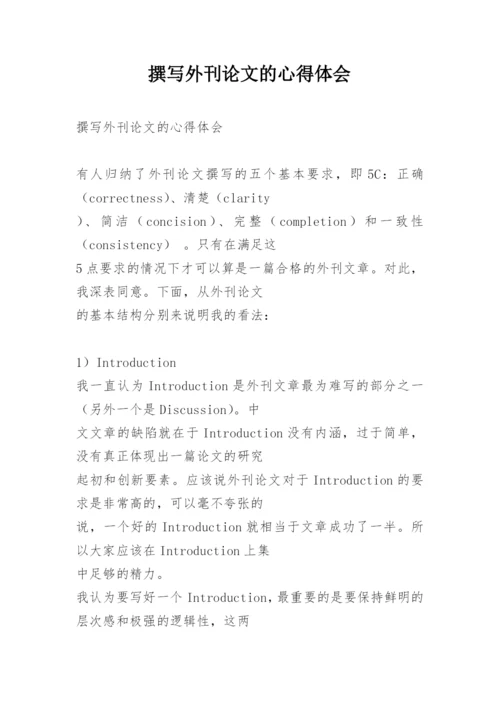 撰写外刊论文的心得体会.docx