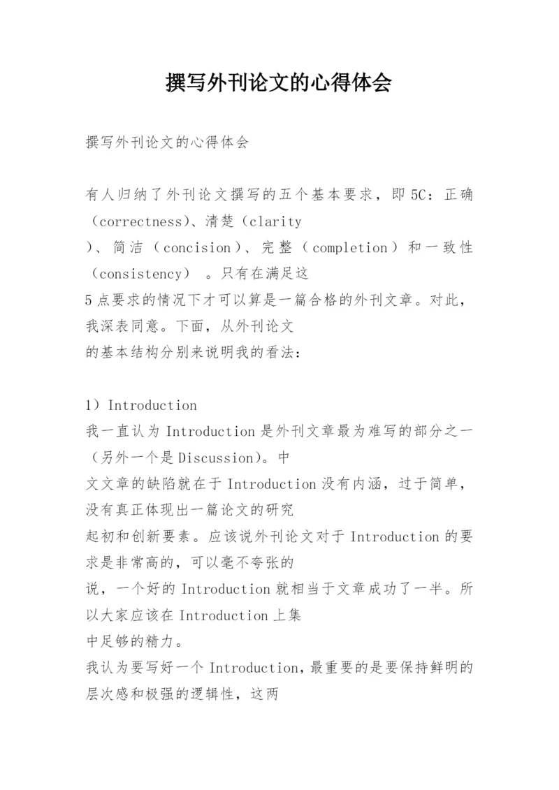 撰写外刊论文的心得体会.docx