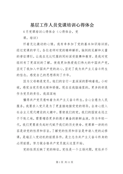 基层工作人员党课培训心得体会 (5).docx