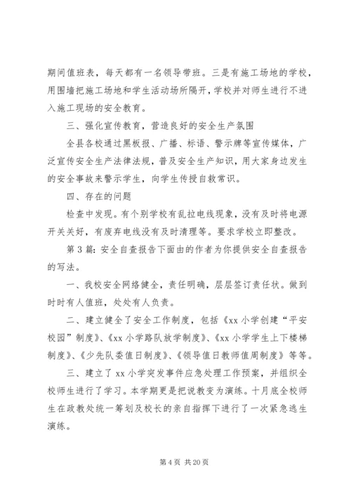 安全自查报告（共10篇） (3).docx