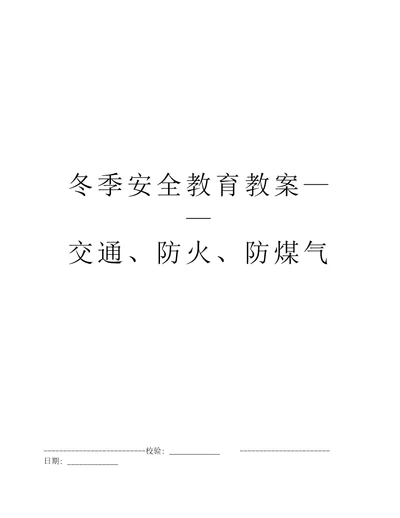 冬季安全教育教案交通、防火、防煤气