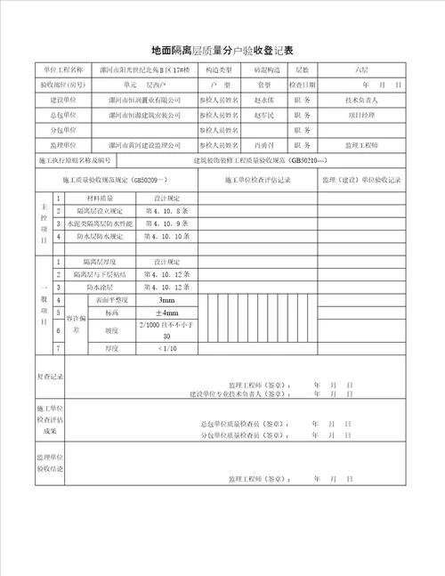 地面隔离层质量分户验收记录表屋面