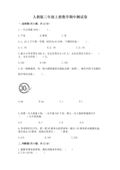 人教版三年级上册数学期中测试卷含完整答案【名校卷】.docx