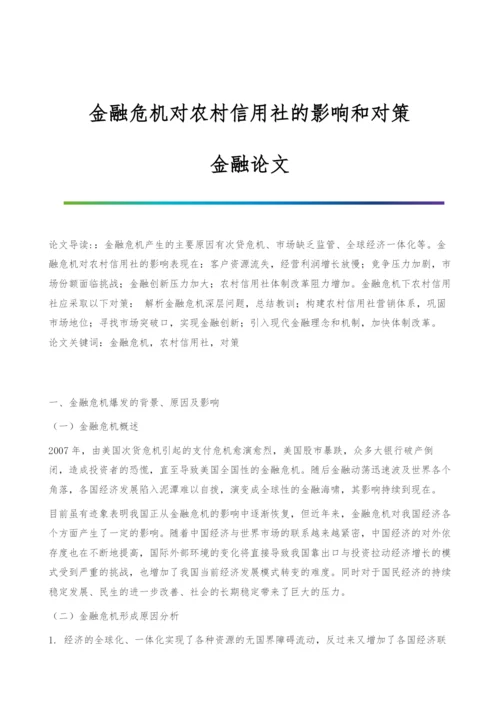 金融危机对农村信用社的影响和对策-金融论文.docx