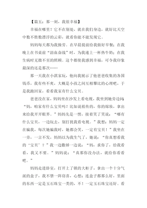那一刻我好幸福作文600字.docx