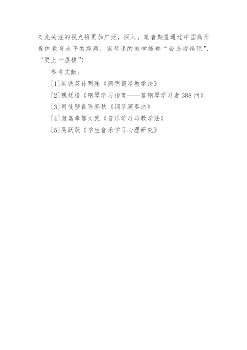 浅析高师音乐教育专业钢琴教学初探论文.docx