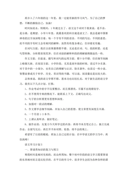 语文学习计划合集15篇.docx