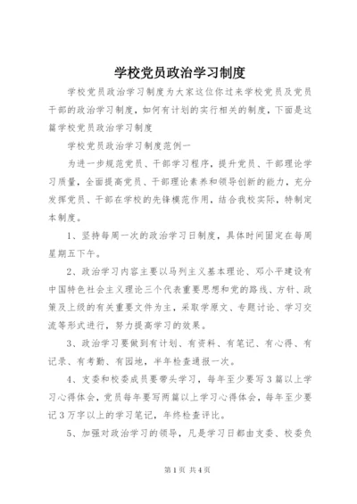 学校党员政治学习制度.docx