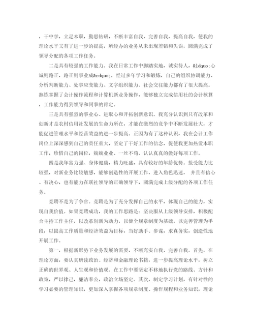 精编之信用社社主任竞聘上岗演讲稿精选范文.docx