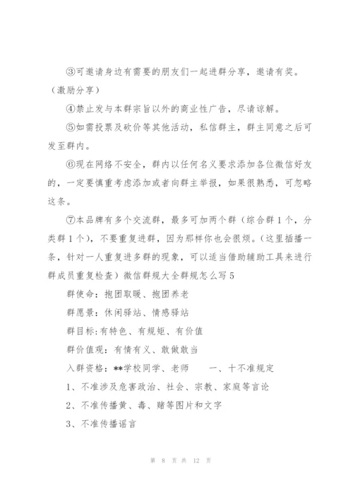 微信群规大全群规怎么写【6篇】.docx