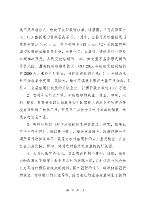 关于农信社经营的调研文章 (2).docx