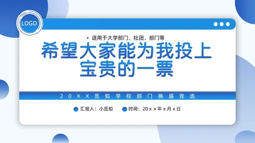 学生会竞选蓝色简约几何质感部长竞选学生会PPT