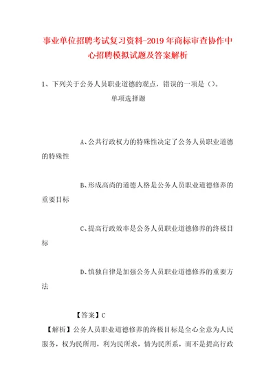 事业单位招聘考试复习资料2019年商标审查协作中心招聘模拟试题及答案解析