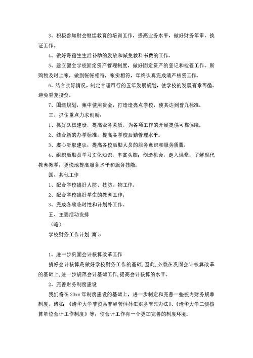 关于学校财务工作计划模板合集十篇