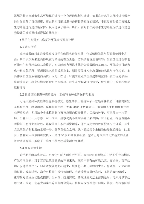 基于生态保护及后续生态修复的新型环保疏浚关键问题.docx