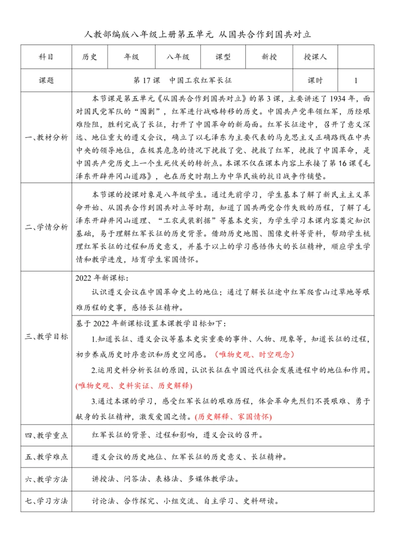 第17课 中国工农红军长征（教案）-【课堂无忧】新课标同步核心素养课堂
