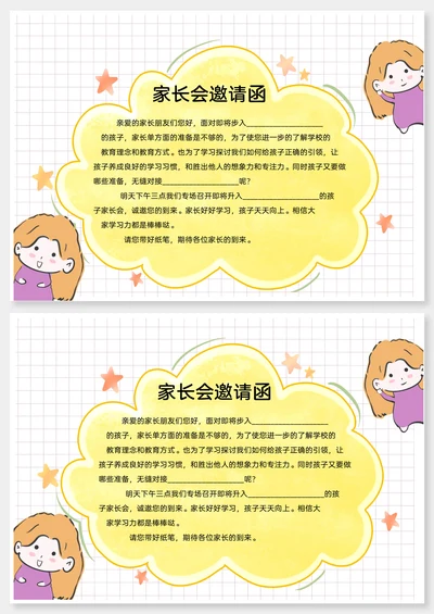 卡通可爱家长会邀请函