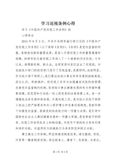 学习巡视条例心得 (4).docx