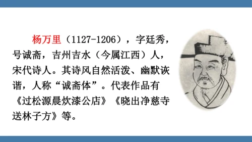 七年级下册语文第六单元课外古诗词诵读 （过松源晨炊漆公店）课件(共14张PPT)