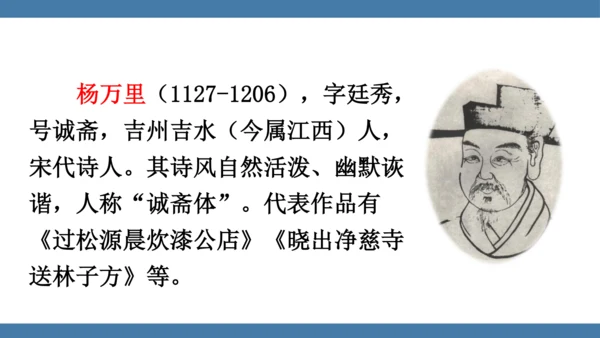 七年级下册语文第六单元课外古诗词诵读 （过松源晨炊漆公店）课件(共14张PPT)