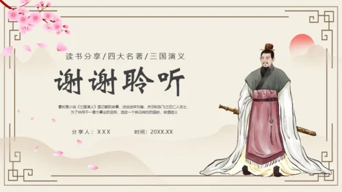 《三国演义》之桃园三结义通用PPT模板