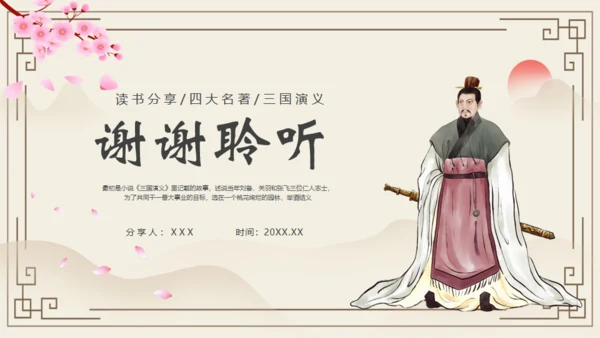 《三国演义》之桃园三结义通用PPT模板