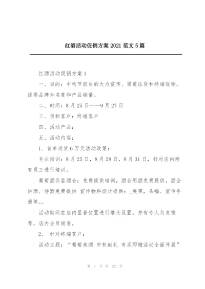 红酒活动促销方案2021范文5篇.docx